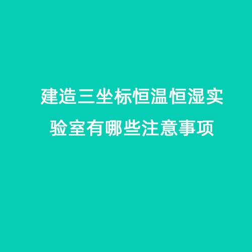 建造三坐標恒溫恒濕實驗室有哪些注意事項